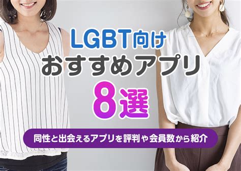 lgbtマッチングアプリ|同性と出会える、LGBT向けおすすめマッチングアプ。